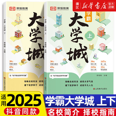 【新华正版】2025学霸大学城上下从大学选起走进正版介绍大学的书高考志愿填报指南高考百所名校解析中国211学霸大学城985荣恒教育