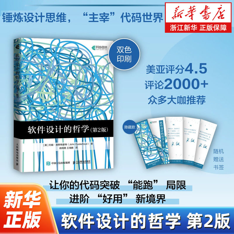 软件设计的哲学 第2版 软件开发复杂性软件架构通用与专用设计原则计算机程序设计书籍 设计思维 人民邮电出版社
