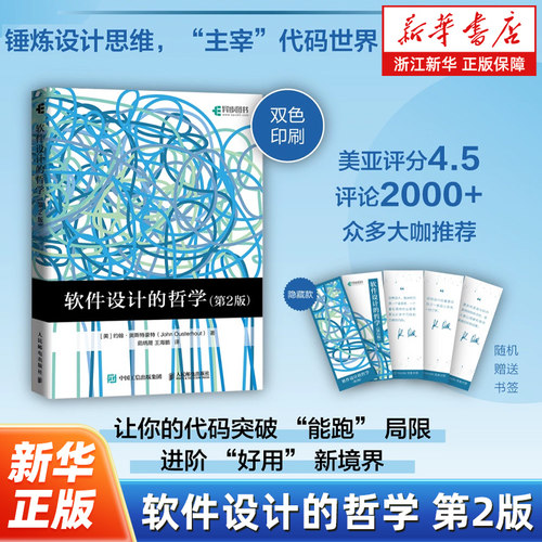 软件设计的哲学 第2版 软件开发复杂性软件架构通用与专用设计原则计算机程序设计书籍 设计思维 人民邮电出版社