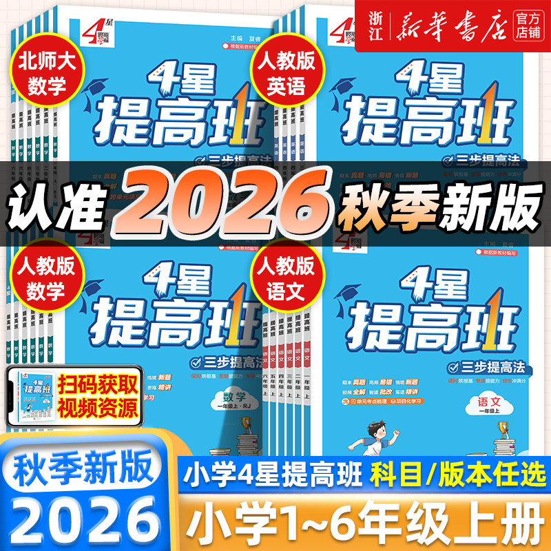 2026秋季新版4星学霸提高班小学一二三四五六年级上册下册语文数学英语科学人教版北师版提优训练同步学霸笔记巩固单元测试全解