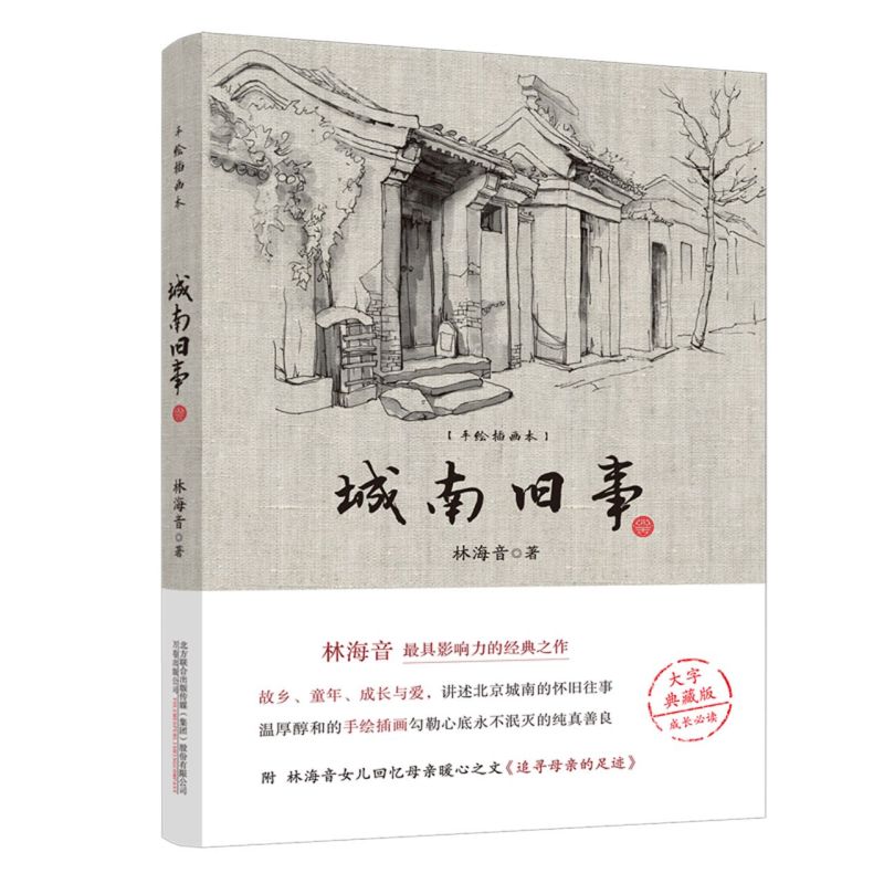 【新华书店旗舰店官网】正版包邮 城南旧事 林海音 中小学推荐阅读书目