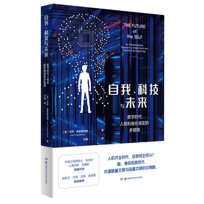 自我、科技与未来:数字时代人格和身份演变的多棱镜 中国工程院院士张尧学作序推荐！与人工智能共存，如何实现价值共生？