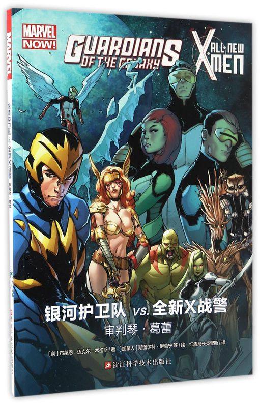 银河护卫队vs全新x战警(审判琴·葛蕾)