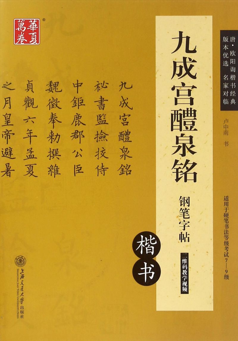 【新华书店旗舰店官网】九成宫醴泉铭钢笔字帖(楷书适用于硬笔书法等级考试7-9级) 艺术字帖书 书法篆刻类书籍 四川华夏万卷 正版