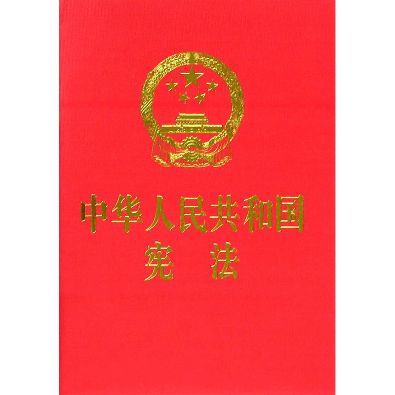 团购优惠】中华人民共和国宪法 64开红皮烫金版 2018年版 含宣誓词宪法宣誓本单行本法条 中国宪法 2023年适用 新华书店法律出版社