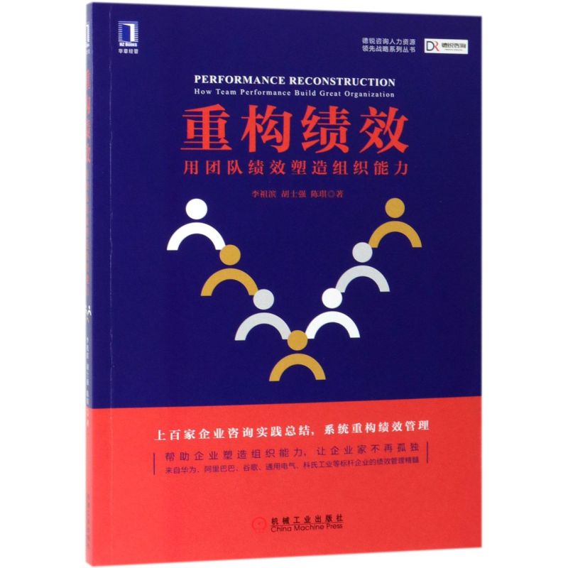 重构绩效(用团队绩效塑造组织能力)/德税咨询人力资源**战