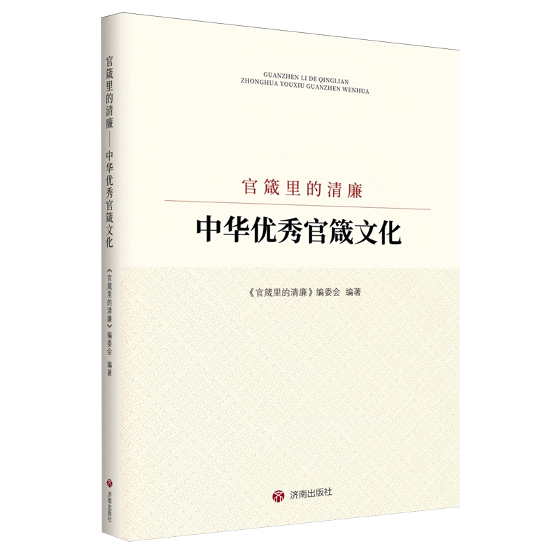 官箴里的清廉:中华优秀官箴文化