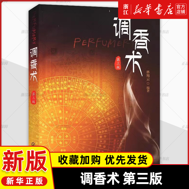 正版 调香术 第三版 林翔云 香料加工 化工社 精细化工 食品加工专业材 调香工具书 用香行业技术人员参考书 香料香精专业教材