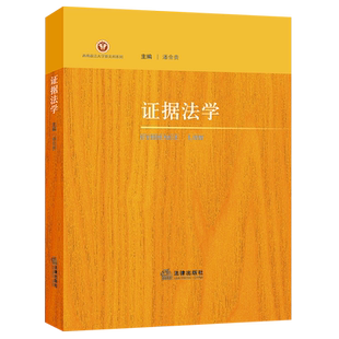 证据法学
