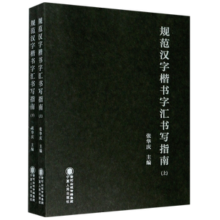 【新华书店旗舰店官网】正版包邮 规范汉字楷书字汇书写指南(上下)