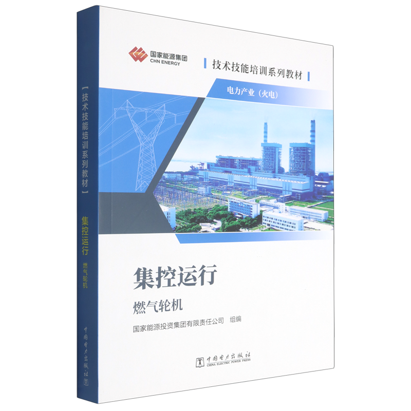 集控运行.燃气轮机