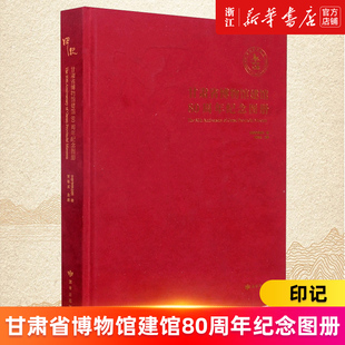 精 贾建威 正版 肖学智 印记 新华书店旗舰店官网 甘肃省博物馆建馆80周年纪念图册 宋冰 书籍