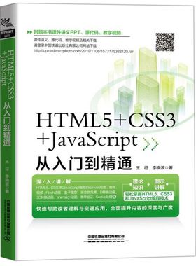 【新华书店】HTML5+CSS3+JavaScript从入门到精通