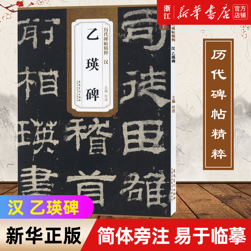 【新华书店旗舰店官网】汉 乙瑛碑 历代碑帖精粹  简体旁注 碑帖毛笔字帖汉隶书 书法练字帖历代名家书法墨迹碑帖历代拓本精华 书籍/杂志/报纸 书法/篆刻/字帖书籍 原图主图