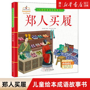 儿童绘本成语故事书全套40册 精装硬壳绘本 掩耳盗铃郑人买履南辕北辙井底之蛙儿童绘本成语故事书 有声伴读3-6岁绘本幼儿园推荐
