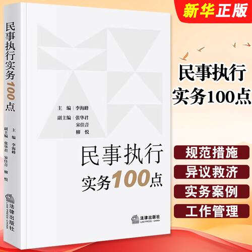 民事执行实务100点