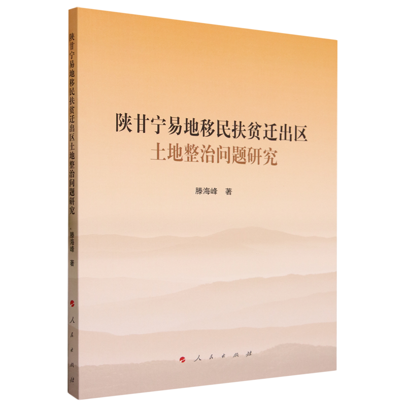陕甘宁易地移民扶贫迁出区土地整治问题研究