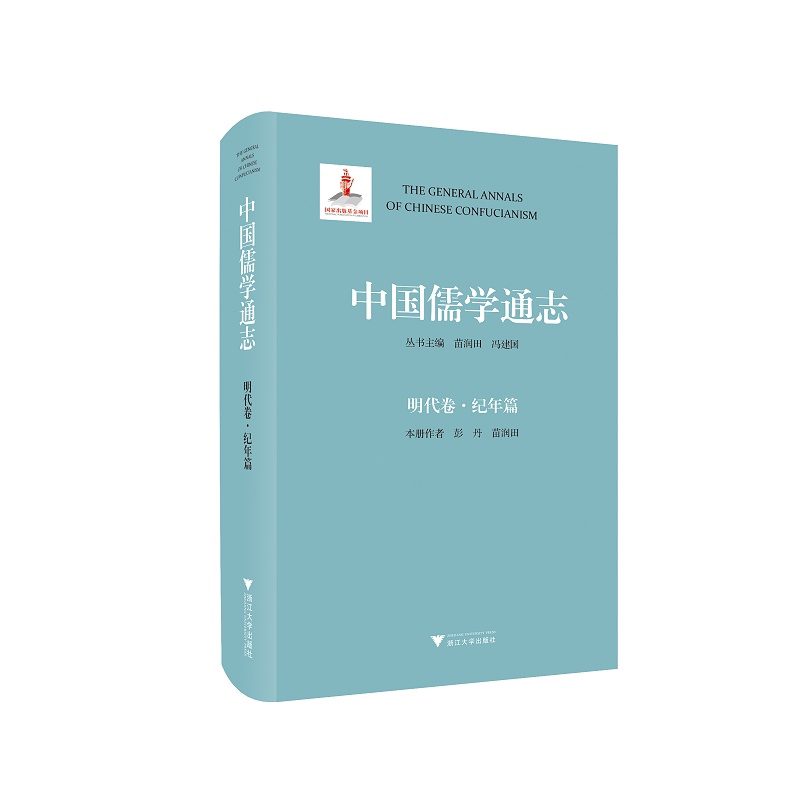 【新华书店旗舰店全新正版】中国儒学通志·明代卷·纪年篇