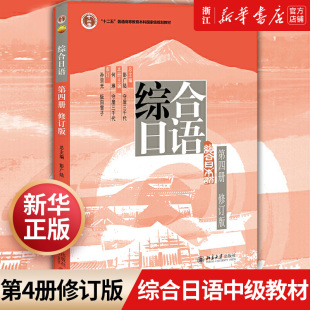 社 北大版 彭广陆守屋三千代大学日语专业综合日语教材日语学习书综合日语第4册北京大学出版 综合日语4第四册修订版 综合日语 第4册