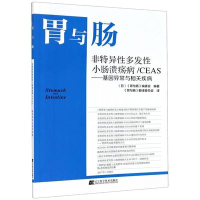 胃与肠(非特异性多发性小肠溃疡病\CEAS基因异常与相关疾