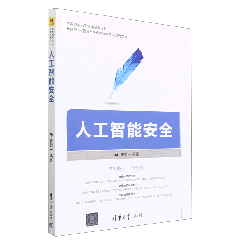 人工智能安全/大数据与人工智能技术丛书
