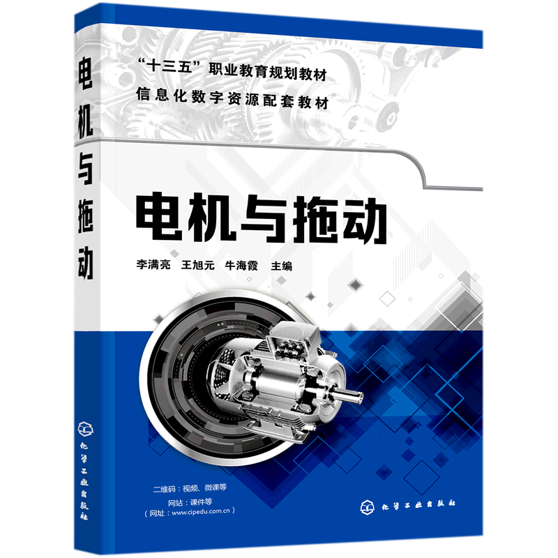 电机与拖动(信息化数字资源配套教材十三五职业教育规划教材)