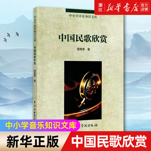 【新华书店旗舰店官网】中国民歌欣赏/中小学音乐知识文库 周青青 著 中央音乐学院出版 中小学生音乐素养教材教程 新华书店正版书