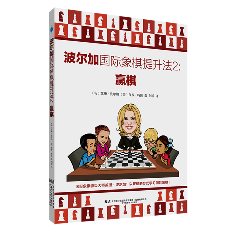 波尔加国际象棋提升法.2,赢棋