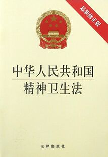 中华人民共和国精神卫生法(*修正版)