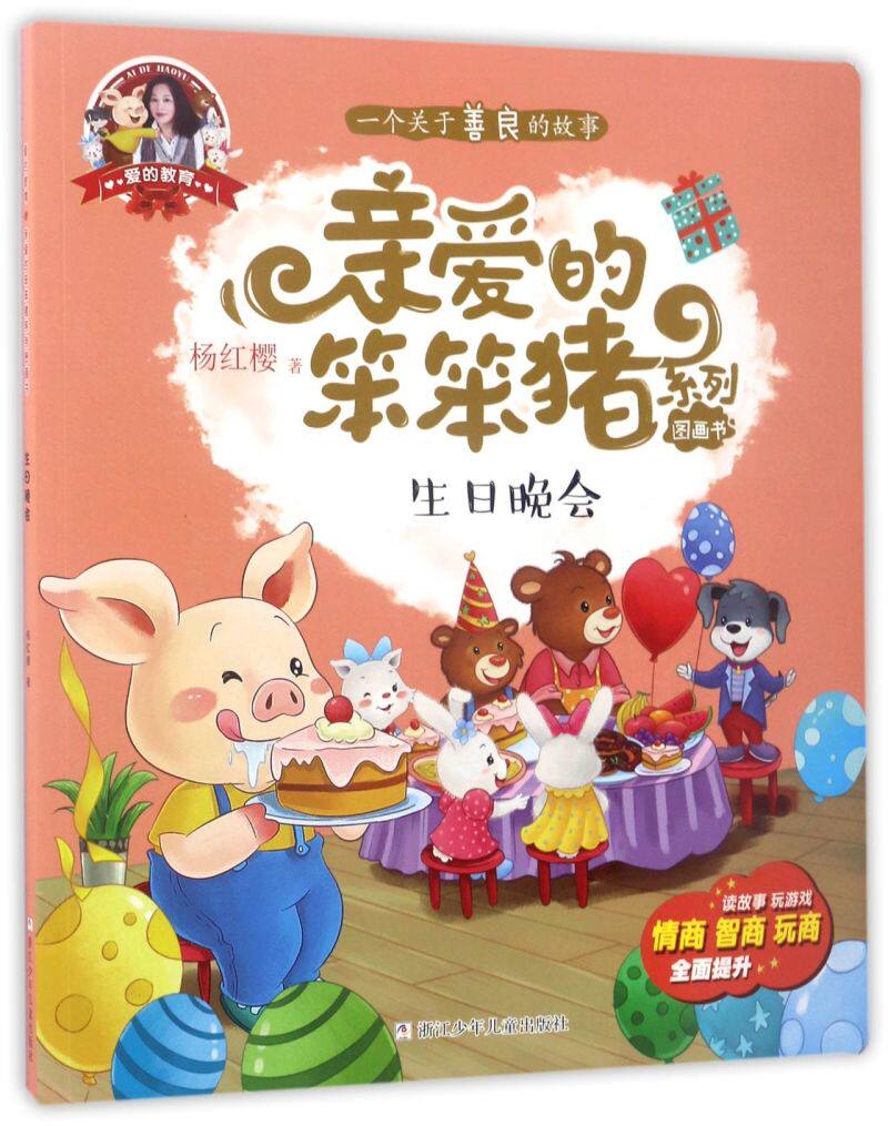 生日晚会/亲爱的笨笨猪系列图画书