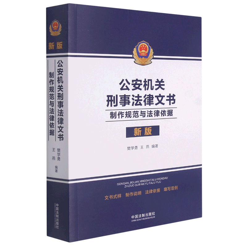 公安机关刑事法律文书:制作规范与法律依据 樊学勇 刑事文书制作规范公安民警实用教材公安刑事工作文书 中国法制9787521621594