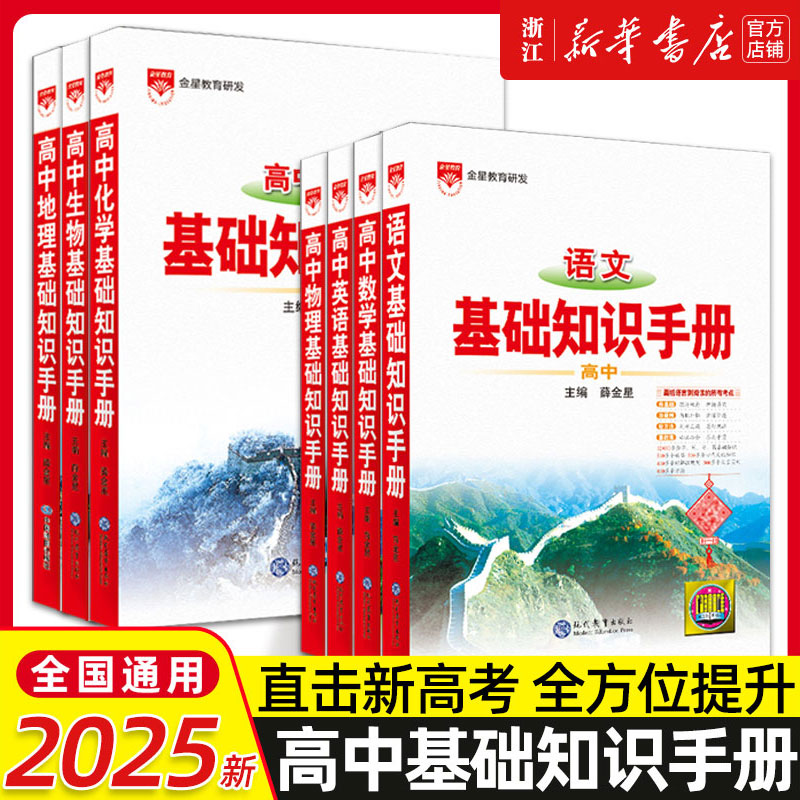2025高中薛金星基础知识手册