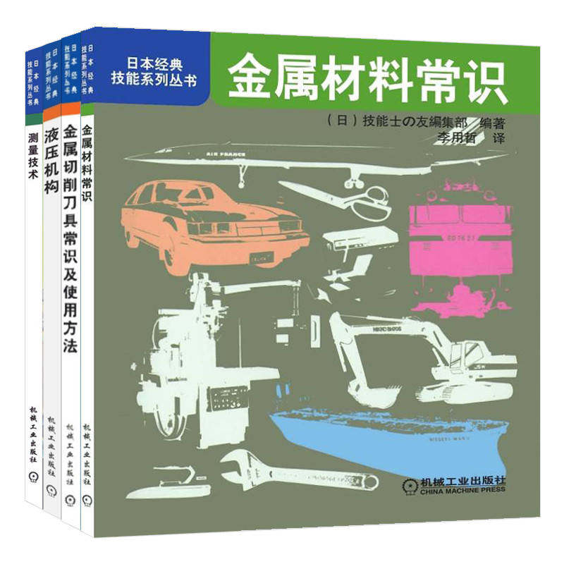 日本经典技能系列丛书套装4册金属材料常识+金属切削刀具常识及使用方法+液压机构+测量技术工人入门培训
