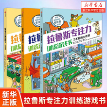 【7-12岁】拉鲁斯专注力训练游戏书(套装3册) 桑德拉勒布朗著 法国百年教育名社力作  小学生阅读科普益智书 浙江新华正版