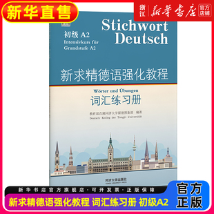 新求精德语强化教程 词汇练习册 初级A2 德语自学入门教材 德语教材 大学德语教材 留德教材 同济大学出版社