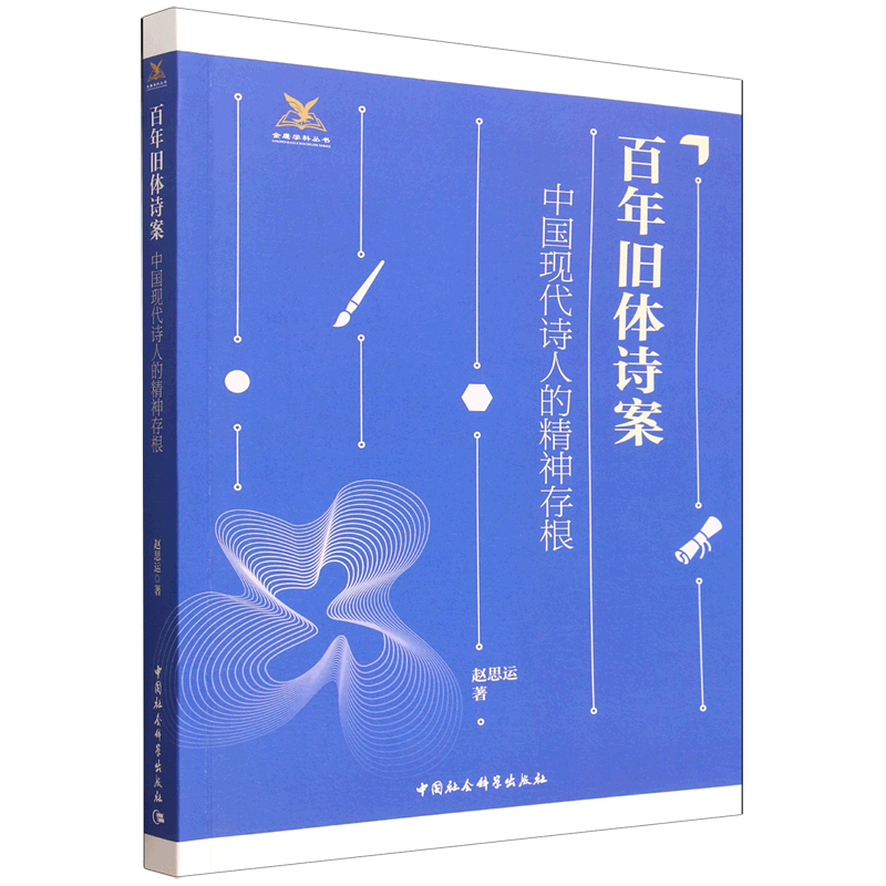 百年旧体诗案:中国现代诗人的精神存根