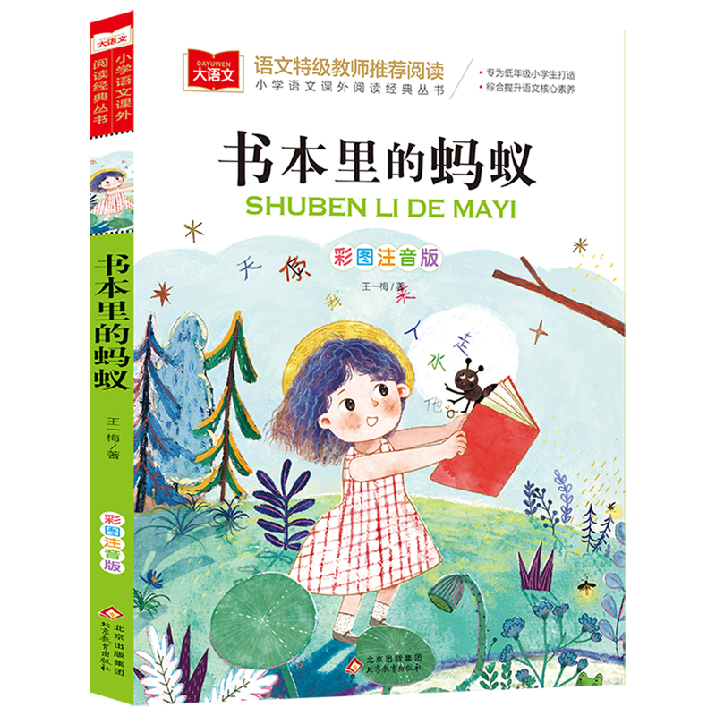 书本里的蚂蚁 彩图注音版一年级阅读课外书小学生二三年级读物书籍儿童绘本文学读物北京教育出版社幼儿美绘拼音版大语文系列书