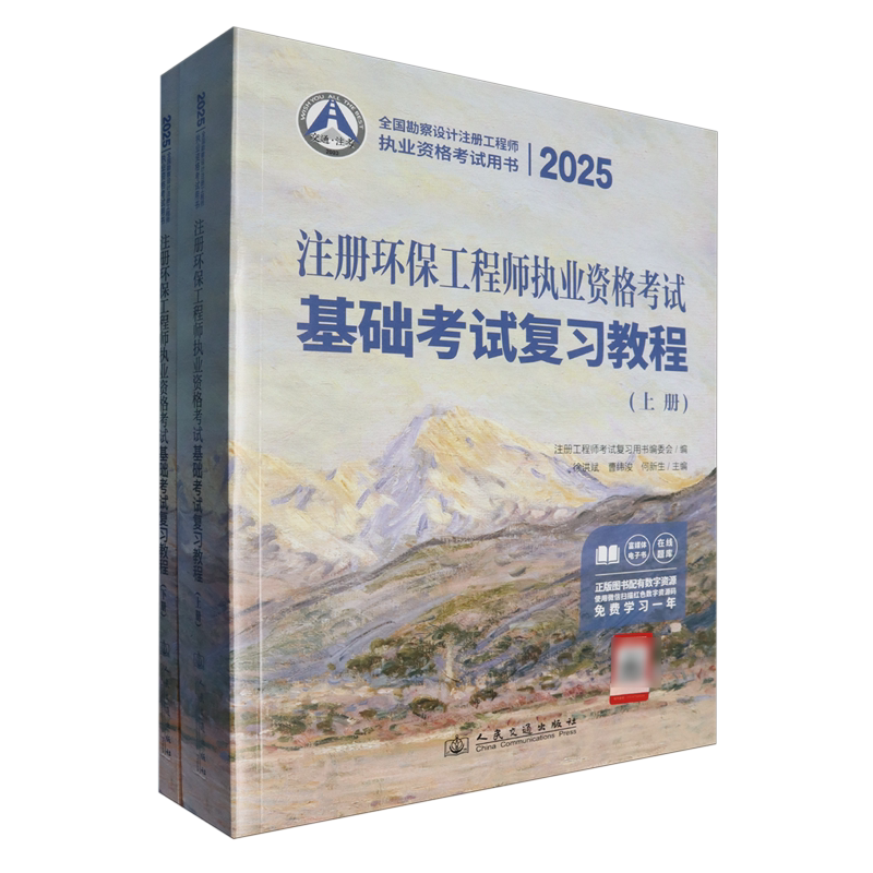 2025注册环保工程师执业资格考试基础考试复习教程