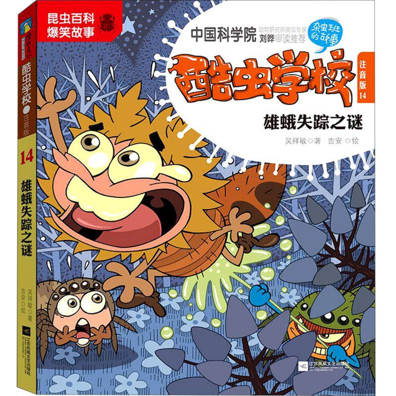 【新华书店旗舰店官网】正版包邮 酷虫学校(注音版14雄蛾失踪之谜) 磨铁图书使用感如何?