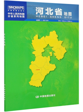 河北省地图(1:830000)/中华人民共和国分省系列地图