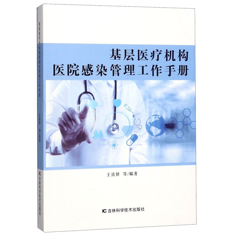 基层医疗机构医院感染管理工作手册