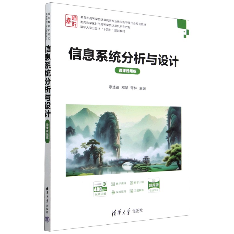 信息系统分析与设计:微课视频版