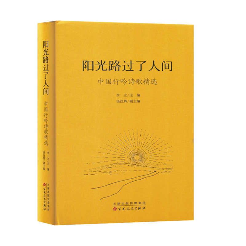 阳光路过了人间:中国行吟诗歌精选