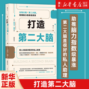 包邮 打造第二大脑 知识管理时间管理 笔记学习方法 正版 解决注意力不集中等学习问题 脑科学 新华书店旗舰店官网