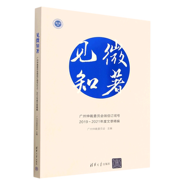 见微知著(广州仲裁委员会微信订阅号2019-2021年度文章精编)