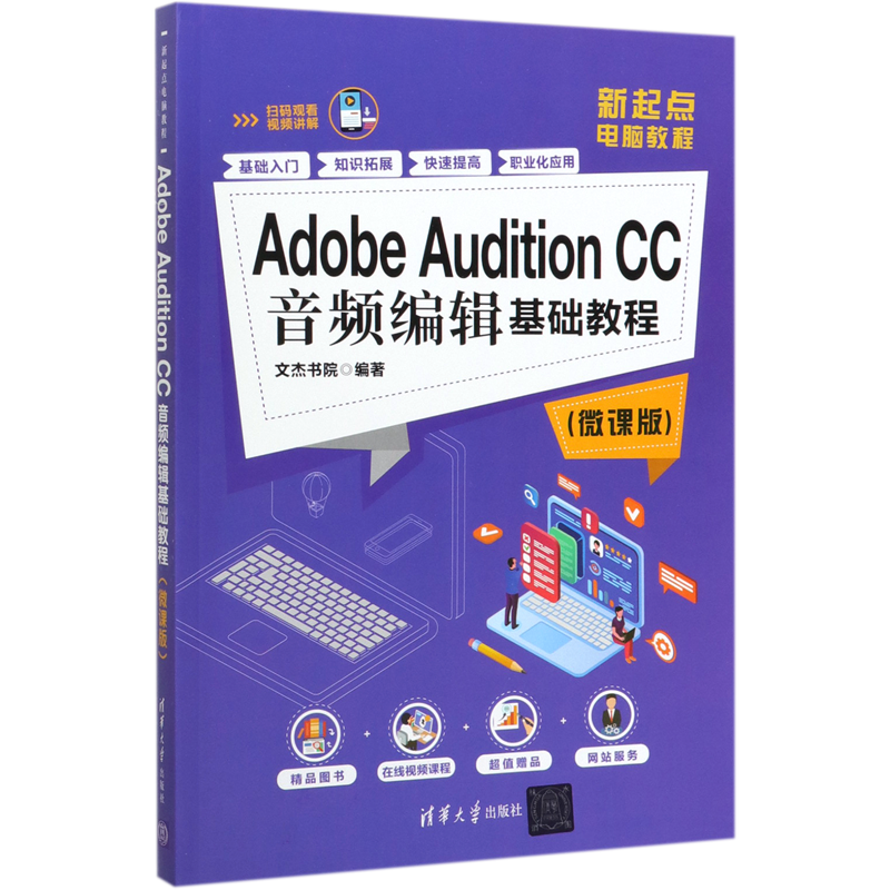 Adobe Audition CC音频编辑基础教程(微课版新起点电脑教程)