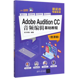 新起点电脑教程 Adobe 微课版 CC音频编辑基础教程 Audition