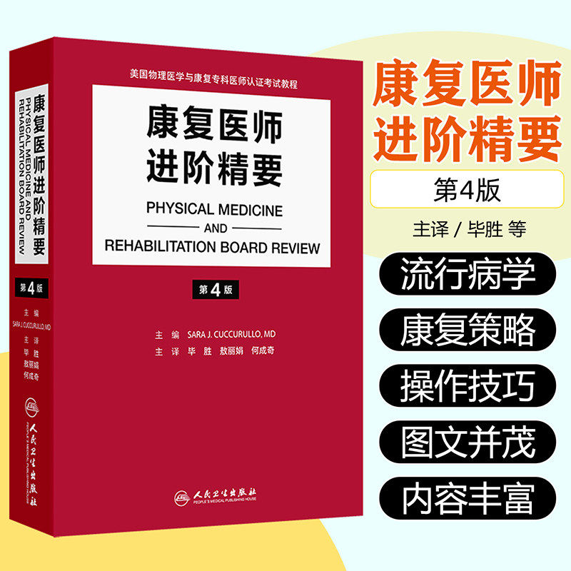 康复医师进阶精要第4版翻译物理医学康复专科认证考试教程脑卒中脊髓损伤超声风湿肌骨医学运动康养老龄化疼痛医学康复科专业培训