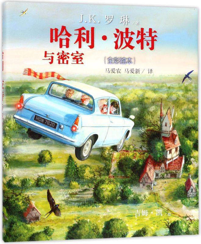 【精装硬壳】哈利·波特与密室 全彩绘本 J·K·罗琳 著 人民文学出版社 哈利波特系列第2部 新华书店正版