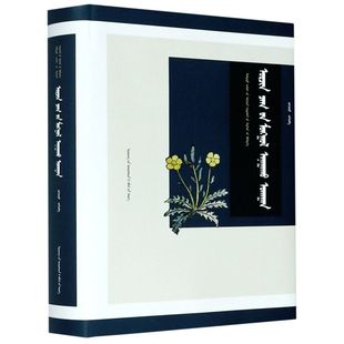【新华书店旗舰店官网】正版包邮 现代蒙医学(蒙古文版)(精)/中国蒙古学专家文库 琪格其图 辽宁民族出版社